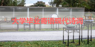 大学毕业寄语现代诗词 
