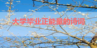 大学毕业正能量的诗词 