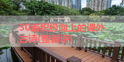 30首积极向上的课外古诗(整首诗) 