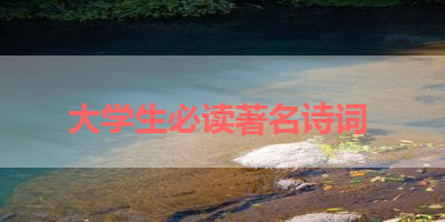 大学生必读著名诗词 