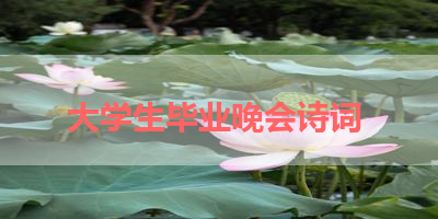 大学生毕业晚会诗词 