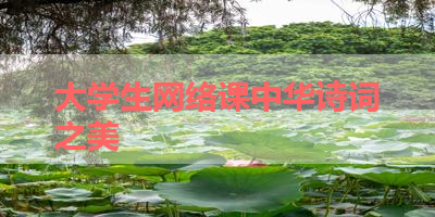 大学生网络课中华诗词之美 