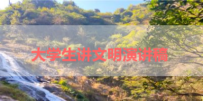 大学生讲文明演讲稿 