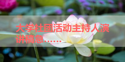 大学社团活动主持人演讲稿急…… 