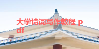 大学诗词写作教程 pdf 