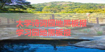 大学诗词园地黑板报 学习园地黑板报