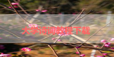 大学诗词教程下载 