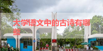 大学语文中的古诗有哪些 