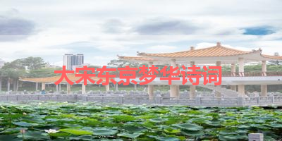 大宋东京梦华诗词 