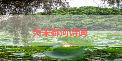 大宋御河诗词 