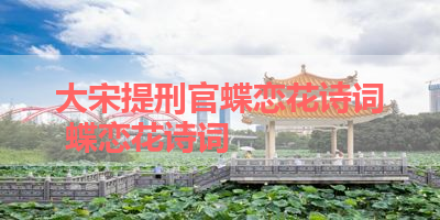 大宋提刑官蝶恋花诗词 蝶恋花诗词
