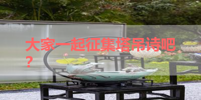 大家一起征集塔吊诗吧？ 