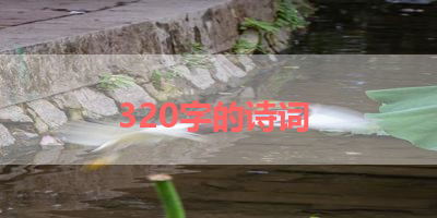 320字的诗词 