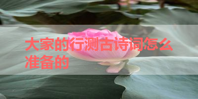 大家的行测古诗词怎么准备的 