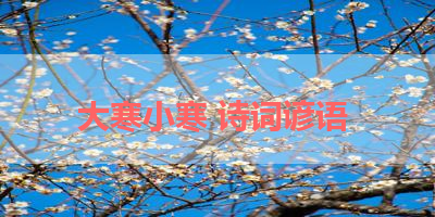 大寒小寒 诗词谚语 