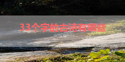 33个字的古诗有哪些 
