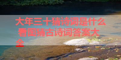 大年三十猜诗词是什么 看图猜古诗词答案大全