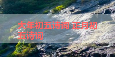 大年初五诗词 正月初五诗词