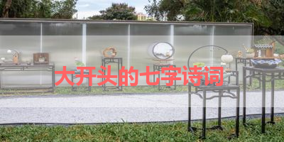 大开头的七字诗词 