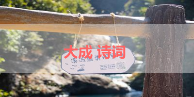 大成 诗词 