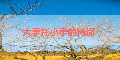 大手托小手的诗词 