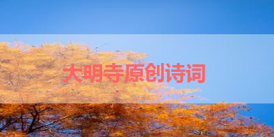 大明寺原创诗词 