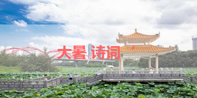 大暑 诗词‘ 