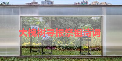 大槐树寻根祭祖诗词 