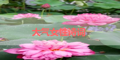 大气女性诗词 