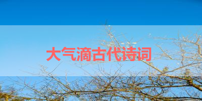 大气滴古代诗词 