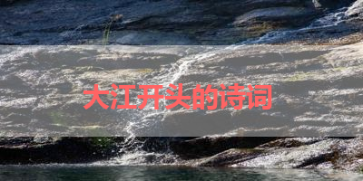大江开头的诗词 