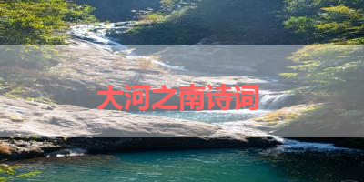 大河之南诗词 