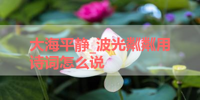 大海平静_波光粼粼用诗词怎么说 