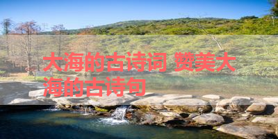 大海的古诗词 赞美大海的古诗句 