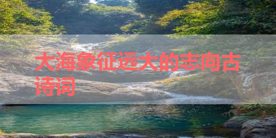 大海象征远大的志向古诗词 