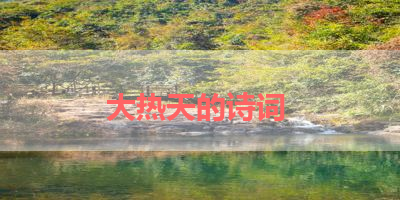 大热天的诗词 