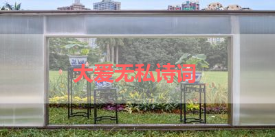 大爱无私诗词 
