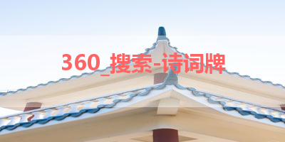 360_搜索-诗词牌 