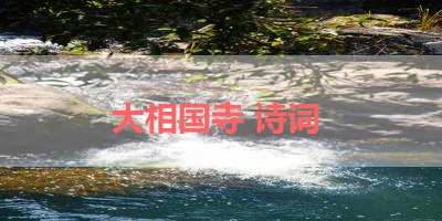 大相国寺 诗词 