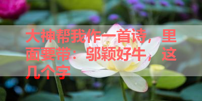 大神帮我作一首诗，里面要带：邬颖好牛，这几个字 