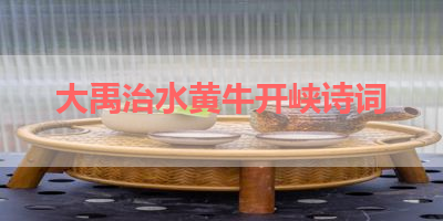 大禹治水黄牛开峡诗词 