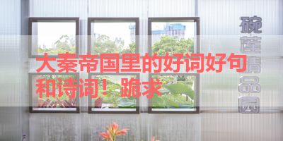 大秦帝国里的好词好句和诗词！跪求 
