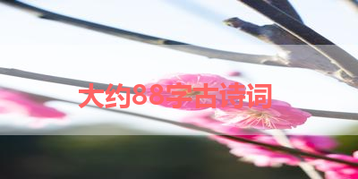 大约88字古诗词 