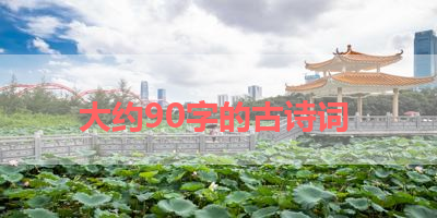 大约90字的古诗词 