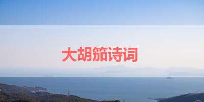 大胡笳诗词 