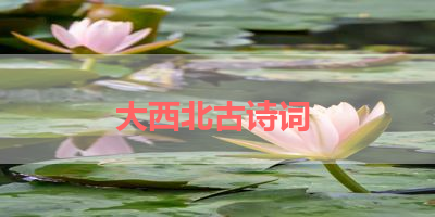 大西北古诗词 