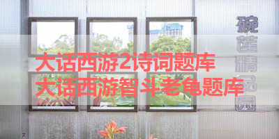 大话西游2诗词题库 大话西游智斗老龟题库