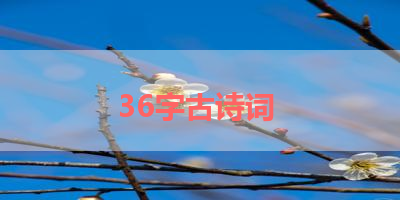36字古诗词 