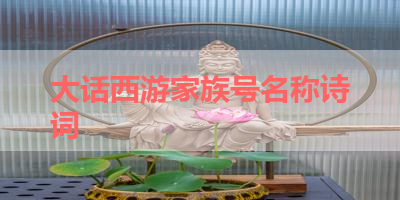 大话西游家族号名称诗词 