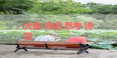 大象 诗词 思考 诗词